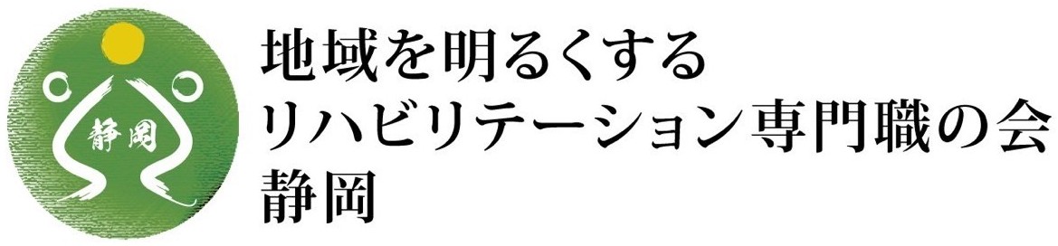 地域を明るくするリハビリテーション専門職の会 静岡